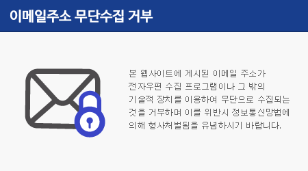 본 웹사이트에 게시된 이메일 주소가 전자우편 수집 프로그램이나 그 밖의 기술적 장치를 이용하여 무단으로 수집되는 것을 거부하며 이를 위반시 정보통신망법에 의해 형사처벌됨을 유념하시기 바랍니다.